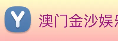 澳门金沙娱乐城官网 logo